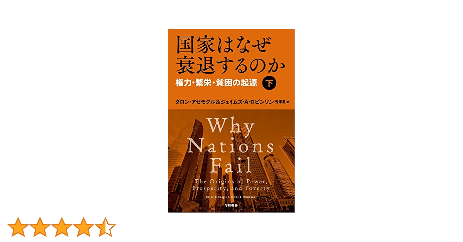 国家はなぜ衰退するのか 上下巻セット 権力・繁栄・貧困の起源 国家はなぜ衰退するのか(下):権力・繁栄・貧困の起源 | ダロン